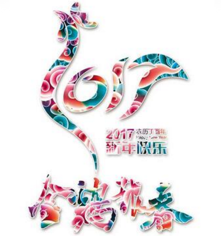 新鄉工縫雞年送祝福啦!!!